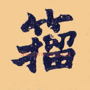籀