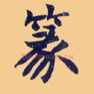 篆