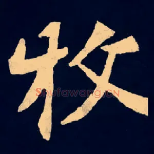 牧