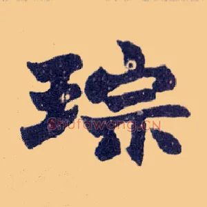 琮