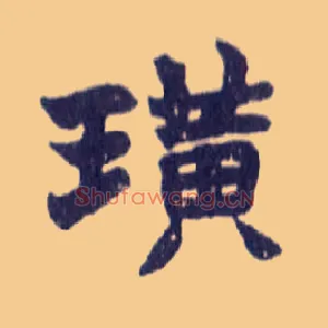 璜