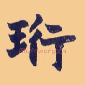 珩