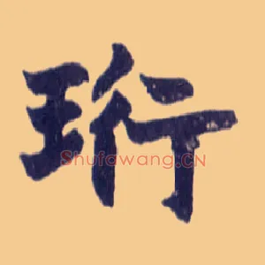 珩