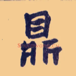 鼎