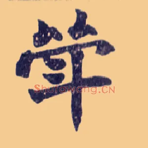 斝