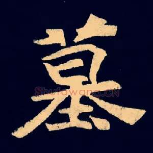 墓