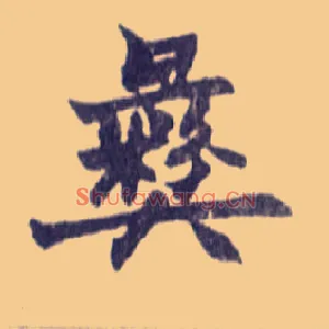 彝