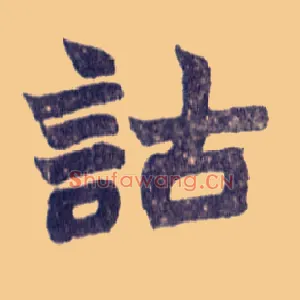 诂