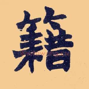 籍