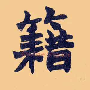籍