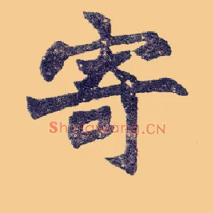 寄