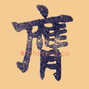膺