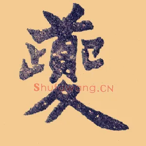 夔