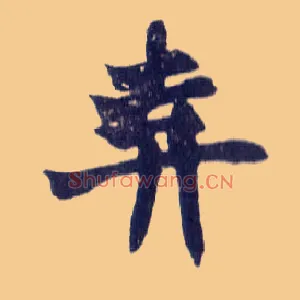 弃