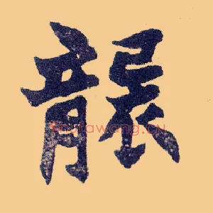 袭