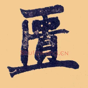 匮