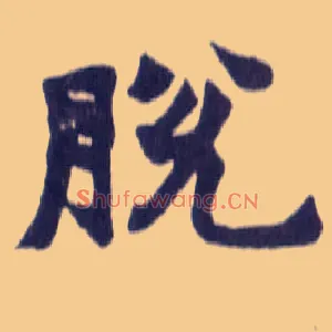 脱