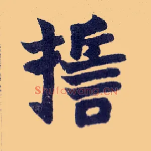 誓