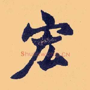 宏