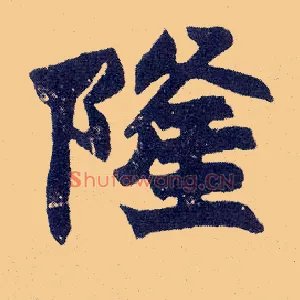 隆