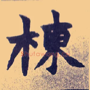 栋