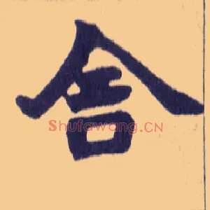 舍