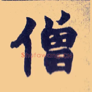 僧