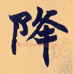 降