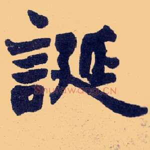 诞