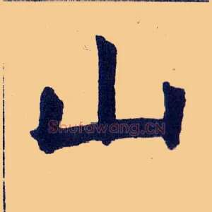 山