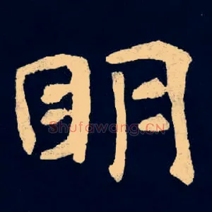 眀