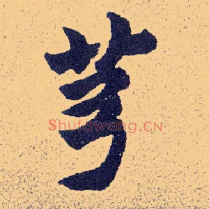 芎