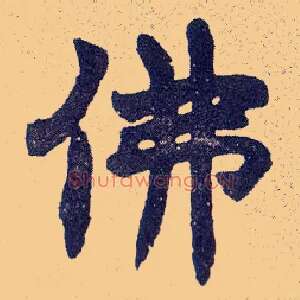 佛
