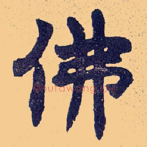 佛