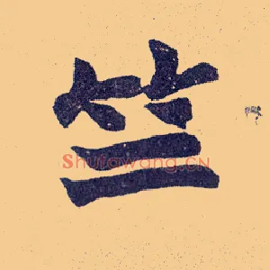 竺