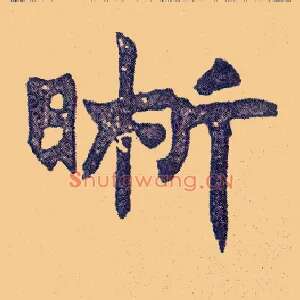 晰