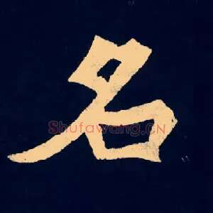 名