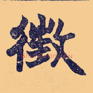 徵