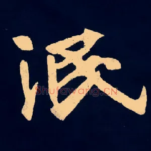 泯