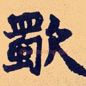 歜