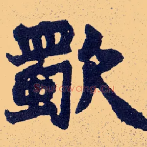 歜