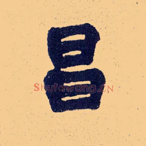 昌