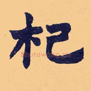 杞