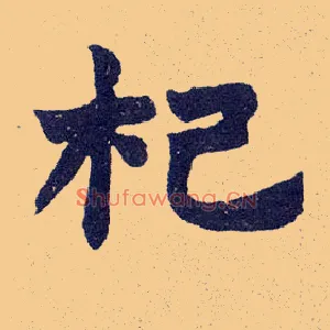 杞