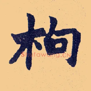 枸