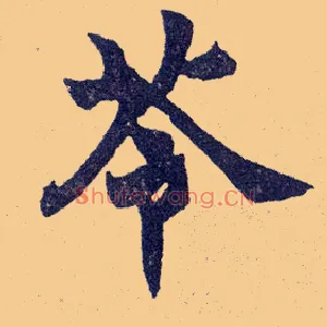 苓
