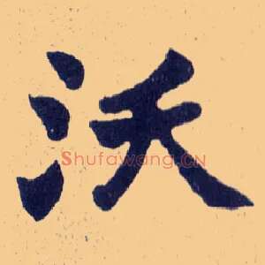 沃
