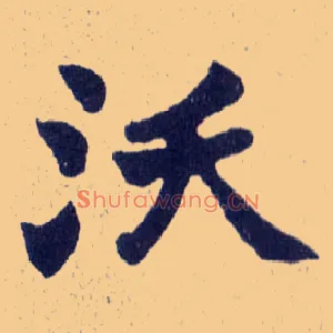 沃