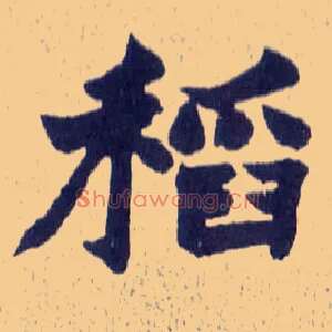 稻