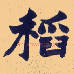 稻